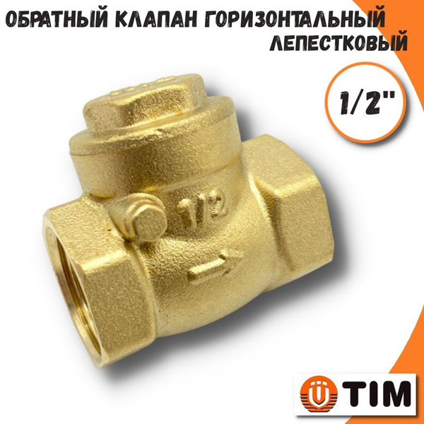 Обратный клапан горизонтальный лепестковый 1/2" TIM - купить в интернет ...