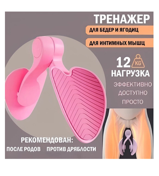 Тренажер для мышц ягодиц и таза / мышц тазового дна / усиленный ...