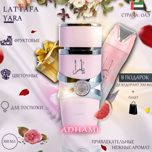 LATTAFA Yara Духи 100 мл (1414346098)