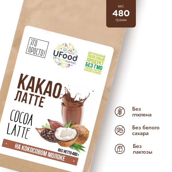 Какао латте / без лактозы, без глютена, без сахара, 480 г / 20 порций ...
