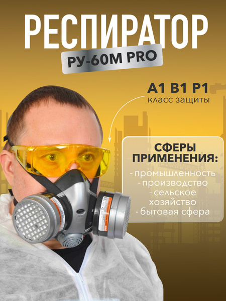 Респиратор универсальный Исток 400 / РУ-60М PRO с фильтрами А1В1Р1 ...