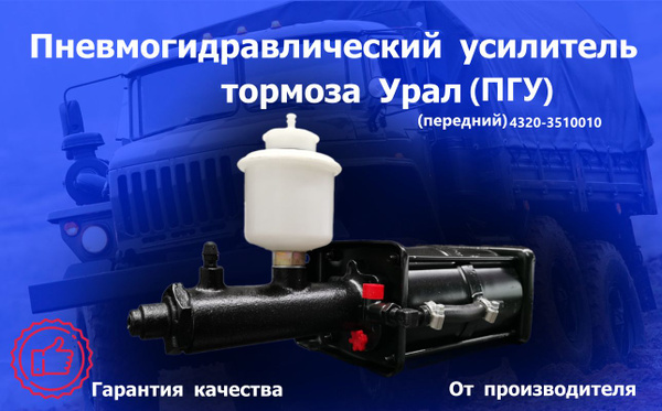 ПГУ Урал передний (пневмогидравлический усилитель тормоза)4320-3510010 ...