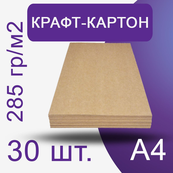 Крафт-картон плотный, формат А4, плотность 285 гр/м2 для поделок ...