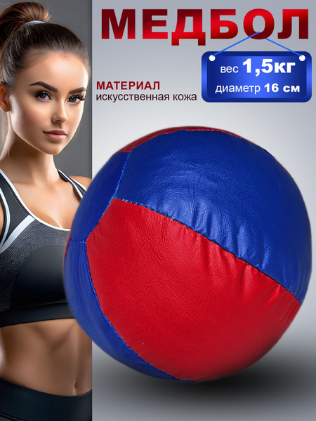 Медицинбол, медбол, медицинский мяч 1.5 кг - купить по выгодной цене в ...