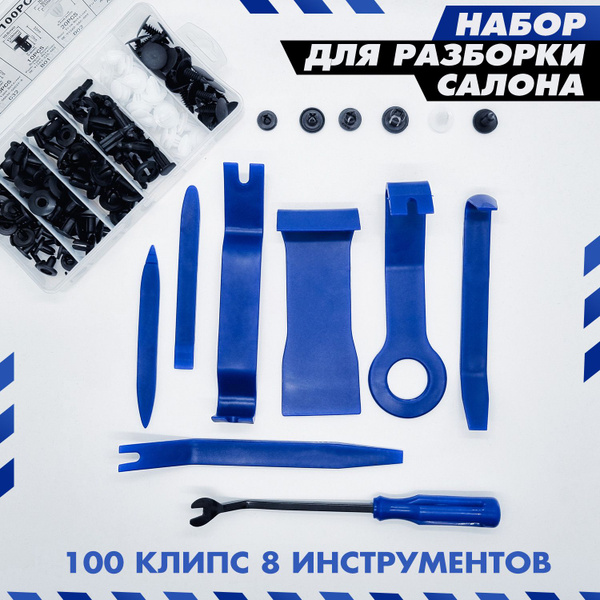 Набор инструментов 8 штук + 100 клипс. Набор клипсодер, съёмники ...