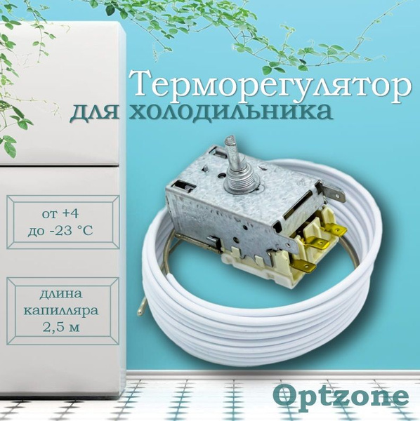 Термостат для холодильника Лджи, Стинол, Индезит, Аристон, Атлант К-59 ...
