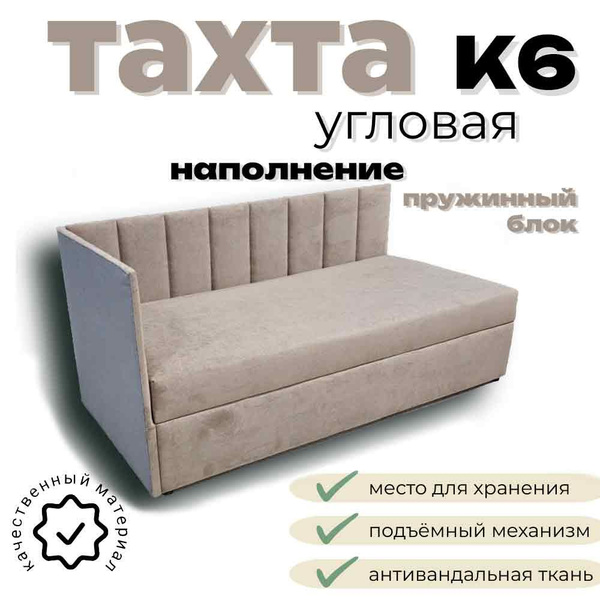 Тахта угловая К6 односпальная со спальным местом 80х200 см, с подъёмным ...
