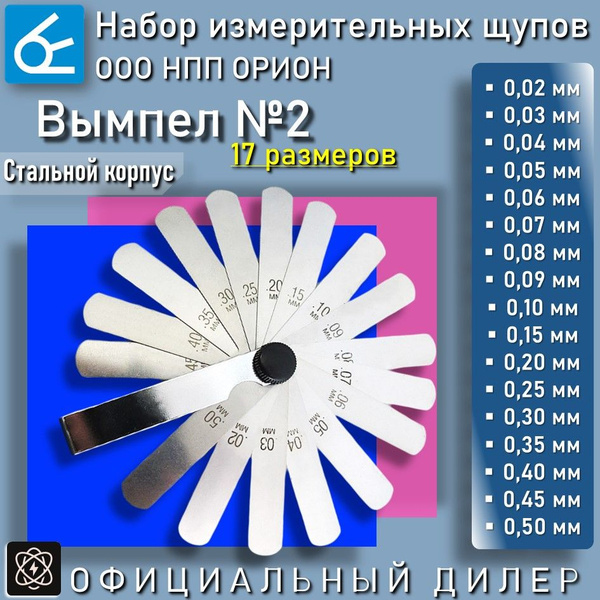 Щупы для измерения зазора Вымпел №2 (0.02-0.50 мм, 17 щупов, 75 мм) для ...