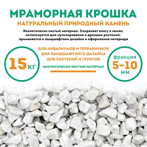 Мраморная крошка, 15 кг, фракция 5-10 мм, белая - купить с доставкой по ...