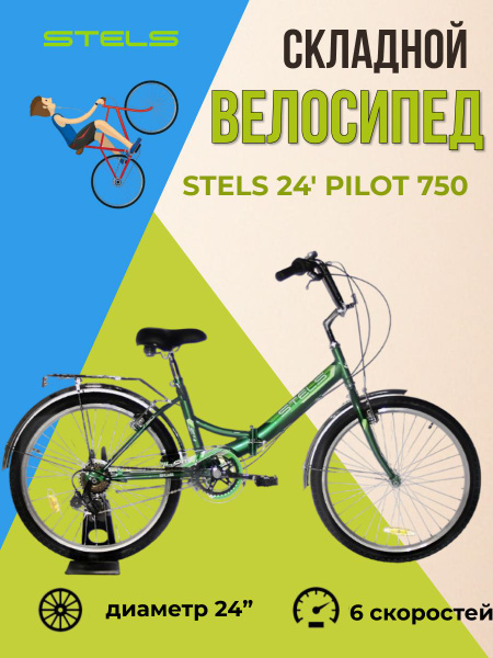Складной велосипед подростковый Stels с колесами 24" Pilot 750 - купить ...