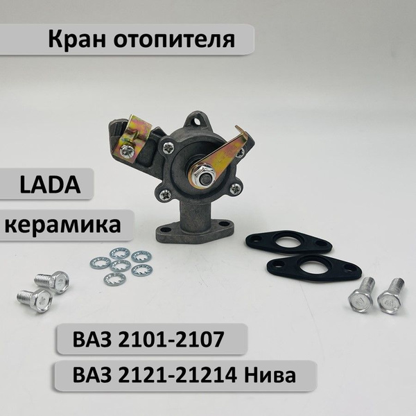 Кран отопителя ВАЗ 2101-2107, ВАЗ 2121-21214 Нива - Luzar арт. Z08697 ...