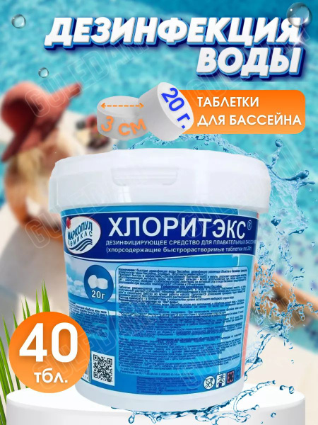 Химия для бассейна хлоритекс таблетки 800 гр, средство для обработки ...