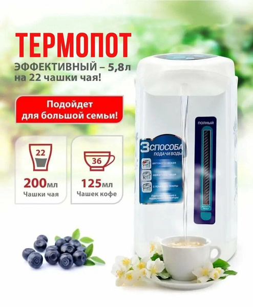 Вопросы и ответы о Термопот 5.8 Электрический чайник-термос, для ...