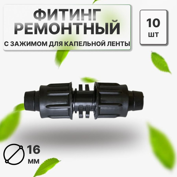 Фитинг ремонтный с зажимом для капельной ленты -10штук - купить по ...