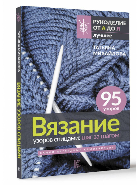 Вязание узоров спицами: шаг за шагом. наглядный самоучитель | Михайлова ...