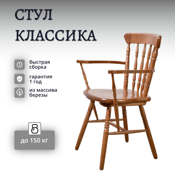 Стул с подлокотниками "Классика" из массива дерева, Экомебель - купить ...