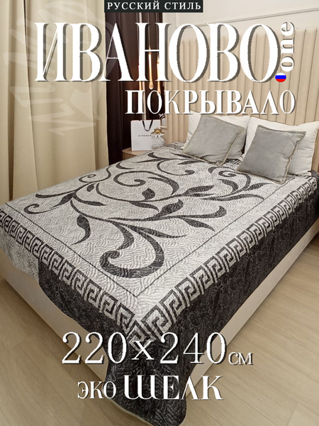 Покрывало One Ivanovo одеяло плед на кровать диван мягкую мебель 220x ...