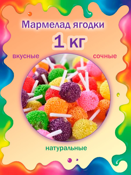 Мармелад ягодки ассорти, Shahrom Nuts, 1000гр - купить с доставкой по ...