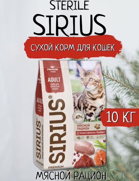 Сухой корм Sirius для кошек Мясной рацион 10кг - купить с доставкой по ...