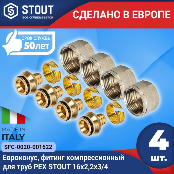 Евроконус, фитинг компрессионный для труб PEX STOUT (4шт.) 16х2,2х3/4 ...