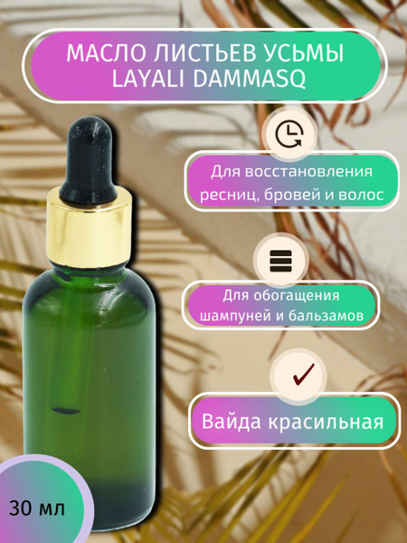 Масло листьев усьмы Layali Dammasq купить на OZON по низкой цене ...
