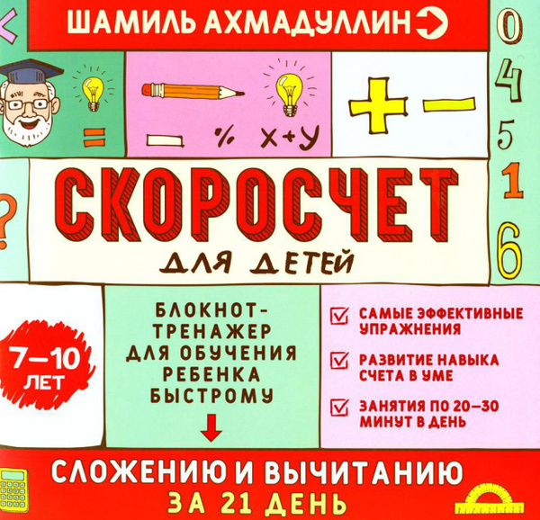 Скоросчет для детей 7-10 лет. Блокнот-тренажер для обучения ребенка ...