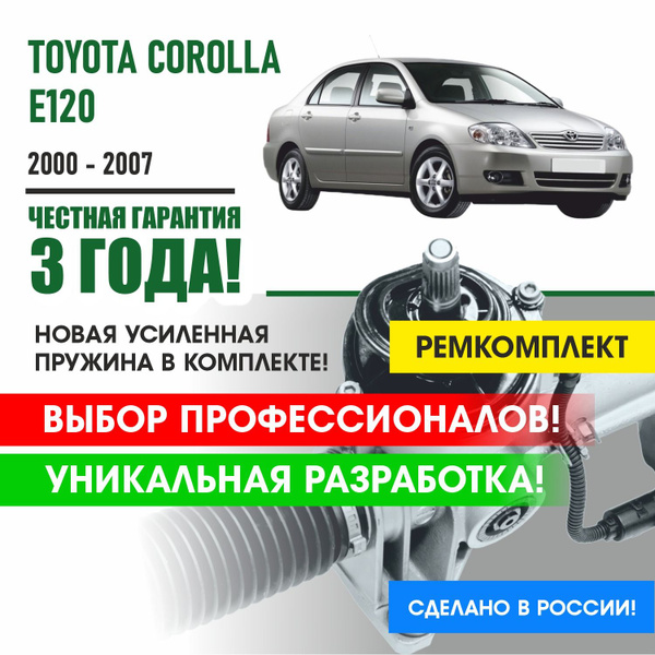 Ремкомплект рулевой рейки для Королла 120 кузов левый руль Toyota ...