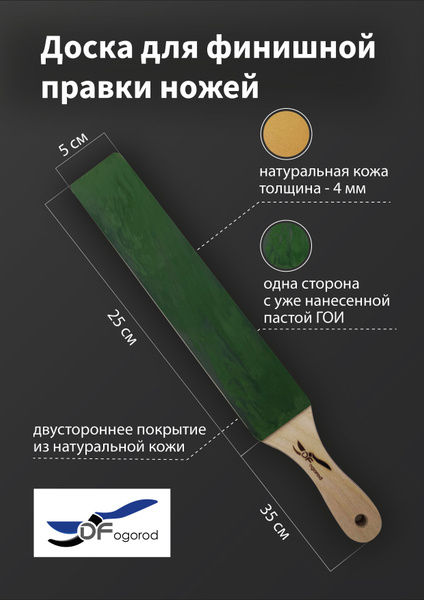 Доска с кожей для правки ножей двухсторонняя 35 см с пастой ГОИ купить ...