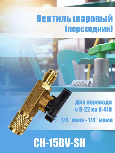 Вентиль переходник шаровый СН-15BV-SH 1/4 SAE - купить с доставкой по ...