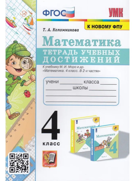 Математика. 4 класс. Тетрадь учебных достижений - купить с доставкой по ...