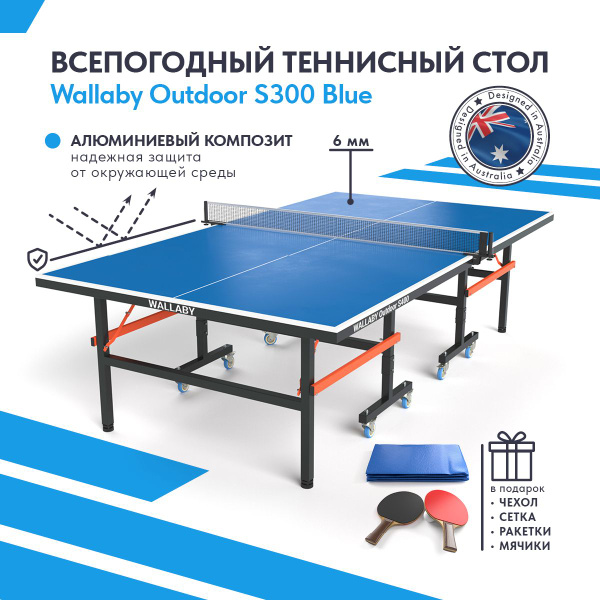 Теннисный стол всепогодный уличный Wallaby Outdoor S300 outdoor 6mm ...