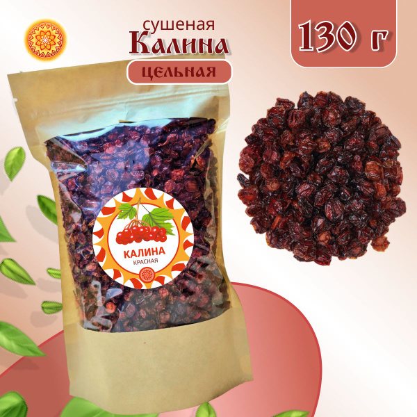 Калина красная 130 гр. Алтайская "Цельная" ягода сушеная - купить с ...