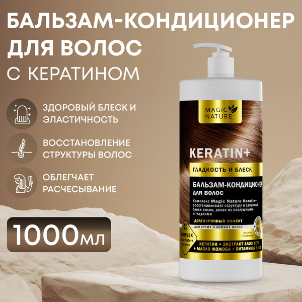 MAGIC NATURE Бальзам-кондиционер для волос c кератином KERATIN+ 1000 мл ...