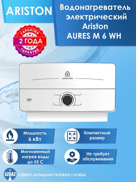 Водонагреватель проточный Ariston AURES купить по выгодным ценам в ...