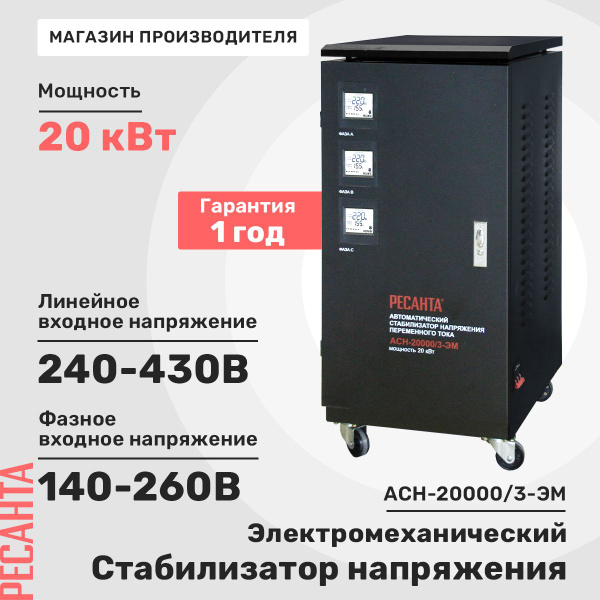 Стабилизатор напряжения трехфазный Ресанта АСН- 20 000/3 купить по ...