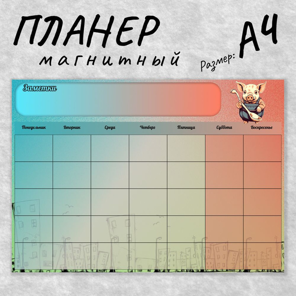 Планер магнитный / заметки на холодильник /расписание на месяц - купить ...