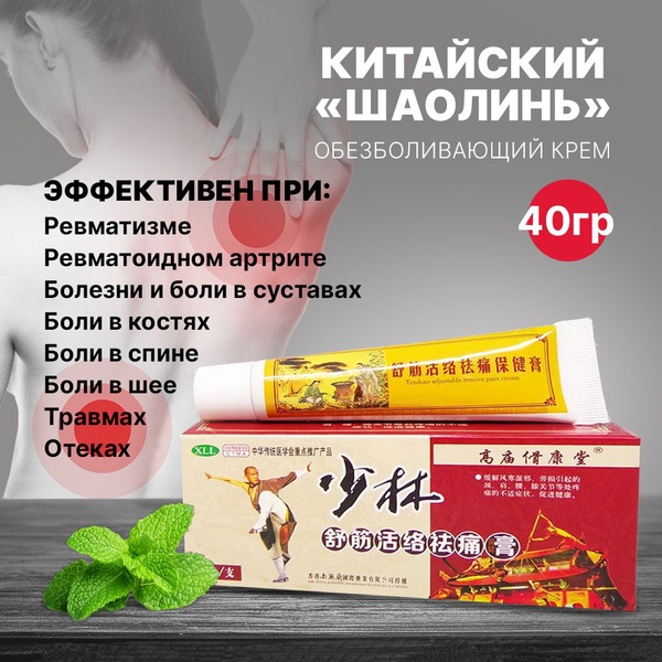 Крем "Шаолинь" для суставов, при растяжениях и ушибах / Мазь ...