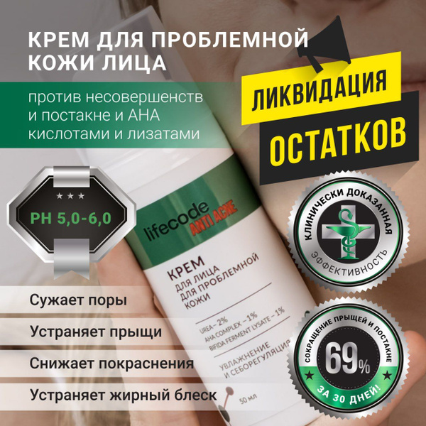 Крем для проблемной кожи лица, 50 мл, lifecode, от прыщей с AHA ...