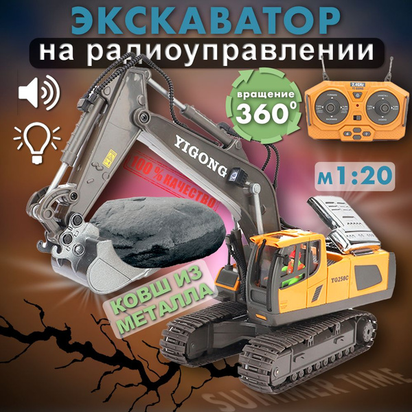 Экскаватор на радиоуправлении с пультом - купить с доставкой по ...