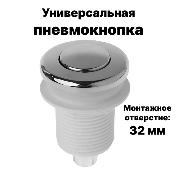 Пневматическая кнопка для измельчителя пищевых отходов D32 мм (без ...