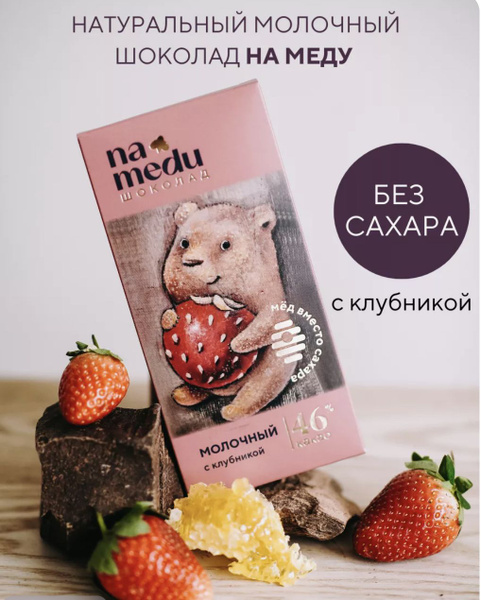 Молочный подарочный шоколад на меду без сахара с клубникой, 70 гр ...