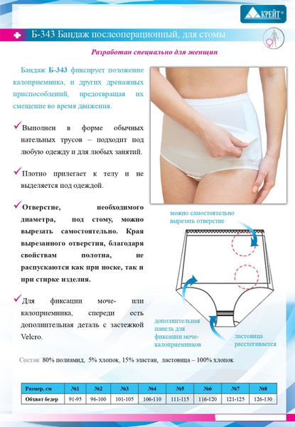 Бандаж послеоперационный для стомы женский - "Крейт", №5, белый ...