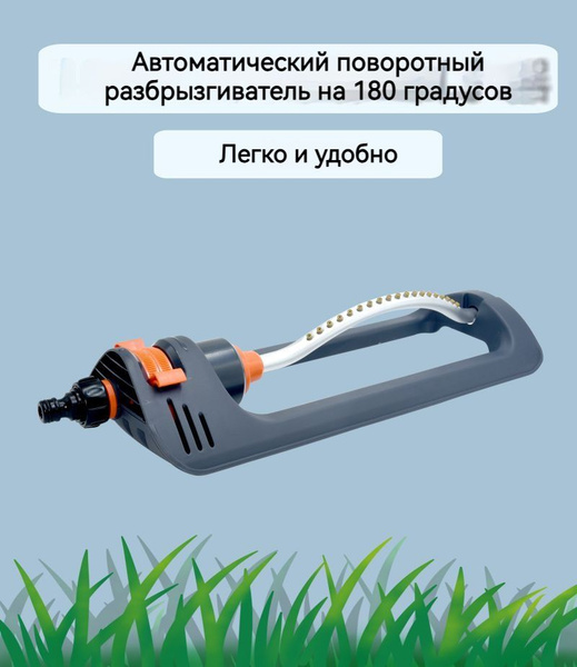 Автоматический поворотный разбрызгиватель.Полив сада/газона/огорода ...