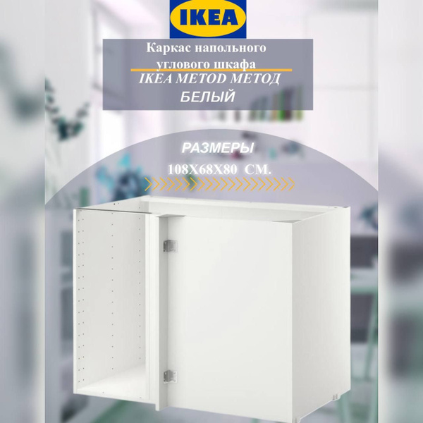 Каркас напольного шкафа углового IKEA METOD МЕТОД, 108x68x80 см, белый ...