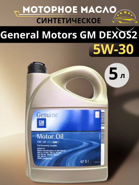 Масло моторное GM 5W-30 Синтетическое - купить в интернет-магазине OZON ...