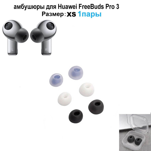 амбушюры для Huawei FreeBuds Pro 3 (1пары Размер:XS ) - купить с ...