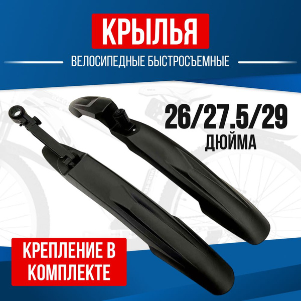 Крылья велосипедные универсальные быстросъемные, комплект на колеса 26 ...