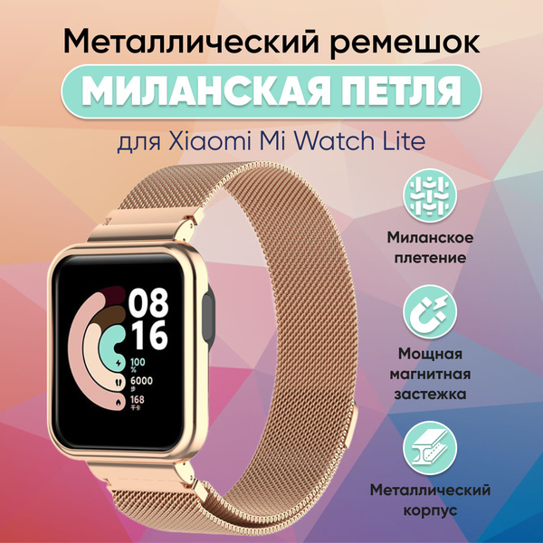 Металлический ремешок для умных часов Xiaomi Mi Watch Lite, Миланская ...
