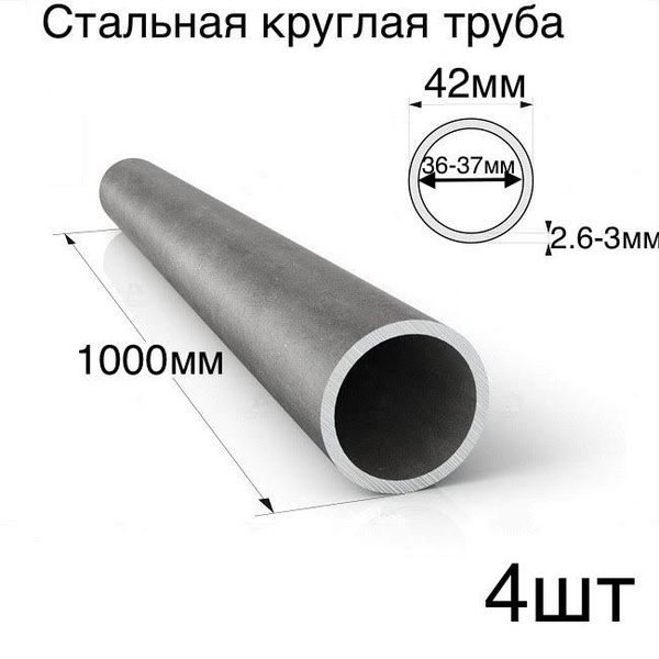 4 шт комплект труба круглая диаметр 42мм, толщина 3мм 1000мм - купить с ...