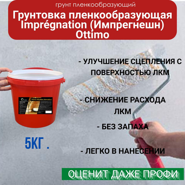 Грунтовка Ottimo Обеспыливающая, Пропиточная купить по доступной цене в ...